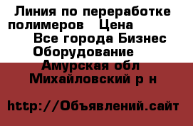 Линия по переработке полимеров › Цена ­ 2 000 000 - Все города Бизнес » Оборудование   . Амурская обл.,Михайловский р-н